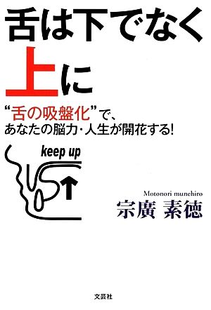 舌は下ではなく上に “舌の吸盤化