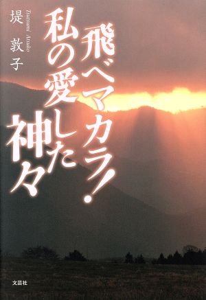 飛べマカラ！私の愛した神々