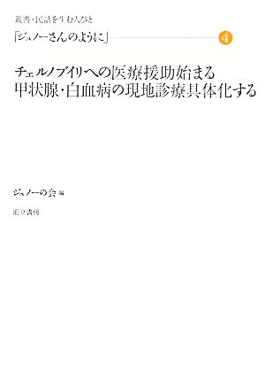 「ジュノーさんのように」(4)チェルノブイリへの医療援助始まる 甲状腺・白血病の現地診療具体化する叢書・民話を生む人びと