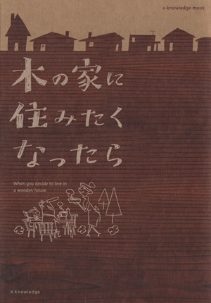 木の家に住みたくなったら。 エクスナレッジムック
