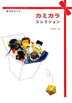 カミカラコレクション びっくりかわいいペーパークラフト 紙のからくり