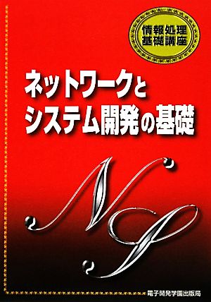 ネットワークとシステム開発の基礎情報処理基礎講座