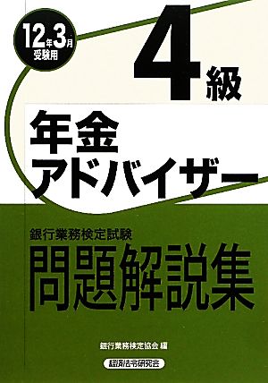 銀行業務検定試験 年金アドバイザー4級 問題解説集(12年3月受験用)