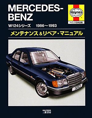 メルセデス・ベンツW124シリーズ1986-1993 メンテナンス&リペア・マニュアル