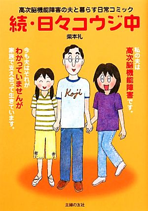 続・日々コウジ中 コミックエッセイ 高次脳機能障害の夫と暮らす日常コミック
