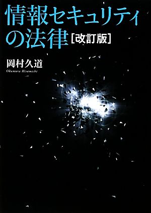 情報セキュリティの法律