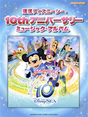 東京ディズニーシー 10thアニバーサリー ミュージック・アルバム