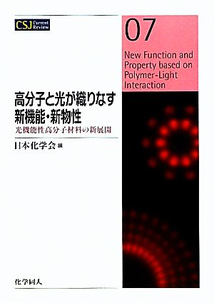 高分子と光が織りなす新機能・新物性 光機能性高分子材料の新展開 CSJ Current Review07