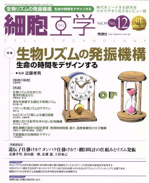 細胞工学 30-12(Vol.30No.12) 時代をリードする研究をわかりやすく伝えるレビュー誌-特集 生物リズムの発振機構 生命の時間をデザインする