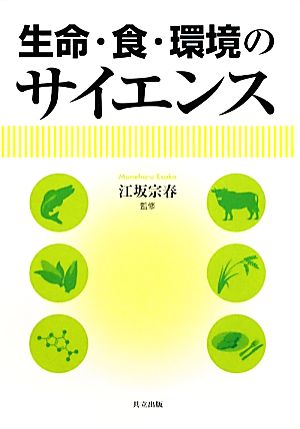 生命・食・環境のサイエンス