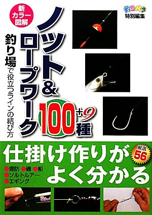 新カラー図解 ノット&ロープワーク100選 釣り場で役立つラインの結び方