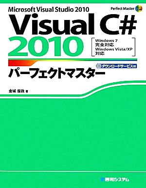 Visual C# 2010パフェークトマスターMicrosoft Visual Studio 2010 Windows7完全対応、Windows Vista/XP対応Perfect Master SERIES