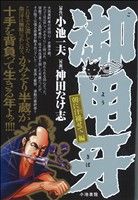 【廉価版】御用牙 朝に汗褪せて編(14) KS漫画スーパーワイド