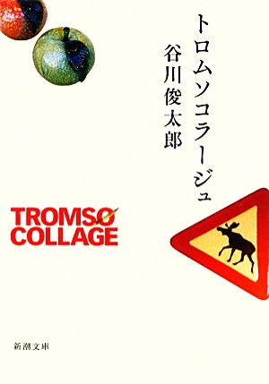 トロムソコラージュ 新潮文庫