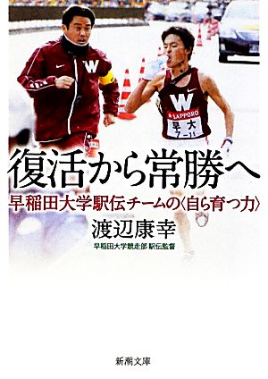 復活から常勝へ 早稲田大学駅伝チームの“自ら育つ力