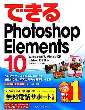 できるPhotoshop Elements 10Windows7/Vista/XP & Mac OS X対応できるシリーズ