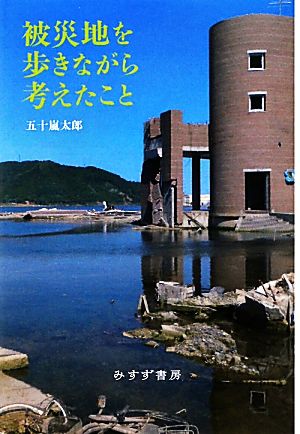 被災地を歩きながら考えたこと