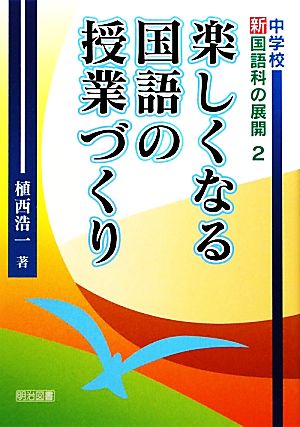 楽しくなる国語の授業づくり 中学校新国語科の展開2