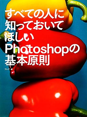 すべての人に知っておいてほしいPhotoshopの基本原則