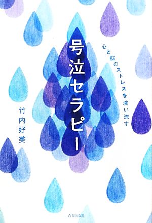 心と脳のストレスを洗い流す号泣セラピー 心と脳のストレスを洗い流す