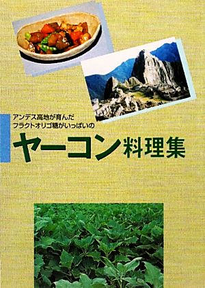 ヤーコン料理集 アンデス高地が育んだフラクトオリゴ糖がいっぱいの