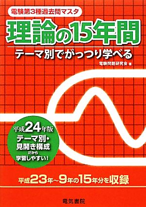 電験第3種過去問マスタ 理論の15年間(平成24年版)