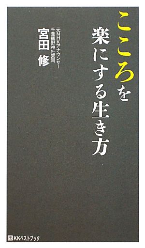 こころを楽にする生き方 ベストセレクト