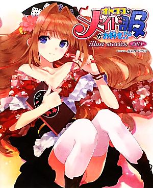 オトコのコはメイド服がお好き!?illust stories 2011