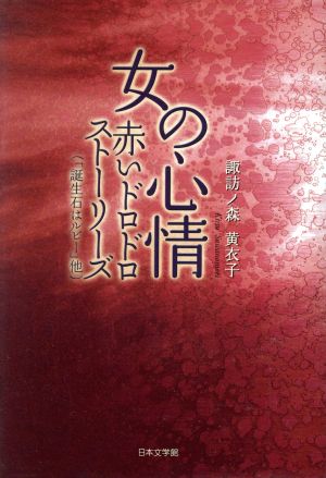 女の心情 赤いドロドロストーリーズ