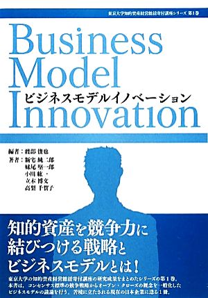 ビジネスモデルイノベーション東京大学知的資産経営総括寄付講座シリーズ第1巻
