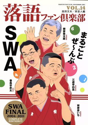 落語ファン倶楽部(VOL.14) まるごとぜ～んぶSWA！