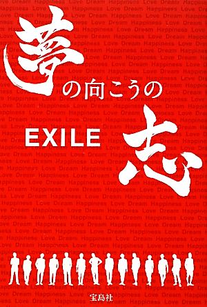 EXILE 夢の向こうの志