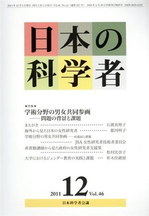 日本の科学者 2011年12月号 特集 学術分野の男女共同参画-問題の背景と課題