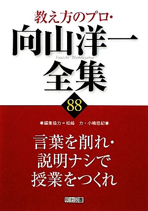 言葉を削れ・説明ナシで授業をつくれ 教え方のプロ・向山洋一全集88