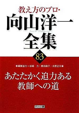 あたたかく迫力ある教師への道 教え方のプロ・向山洋一全集83