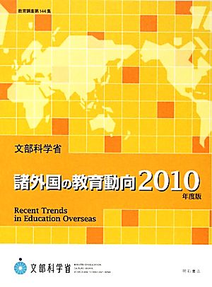 諸外国の教育動向(2010年度版) 教育調査第144集