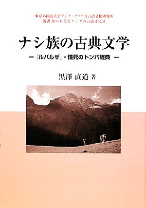 ナシ族の古典文学 『ルバルザ』・情死のトンバ経典 東京外国語大学アジア・アフリカ言語文化研究所叢書知られざるアジアの言語文化6