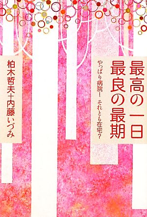 最高の一日 最良の最期 やっぱり病院！それとも在宅？