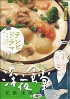 【廉価版】深夜食堂 TV版(2)クリームシチューマイファーストビッグ