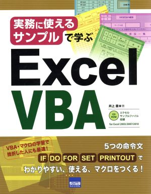 実務に使えるサンプルで学ぶ Excel VBA