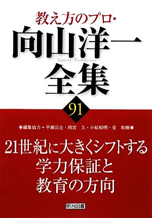 21世紀に大きくシフトする学力保証と教育の方向 教え方のプロ・向山洋一全集91