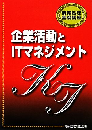 企業活動とITマネジメント 情報処理基礎講座