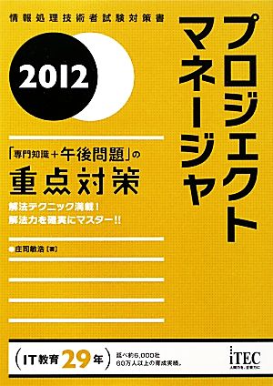 プロジェクトマネージャ「専門知識+午後問題」の重点対策(2012)「専門知識+午後問題」の重点対策情報処理技術者試験対策書