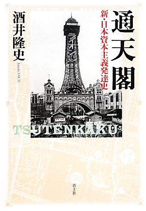 通天閣 新・日本資本主義発達史