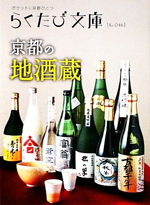 京都の地酒蔵 ポケットに京都ひとつ らくたび文庫