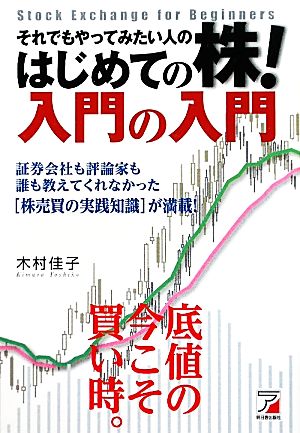 それでもやってみたい人のはじめての株！入門の入門 アスカビジネス