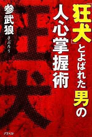 「狂犬」とよばれた男の人心掌握術