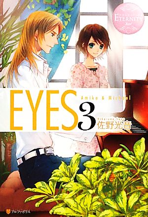 EYES(3) Amika & Michael エタニティブックス・ロゼ