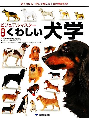 ビジュアルマスター 最新くわしい犬学 見てわかる・読んで身につく犬の基礎科学