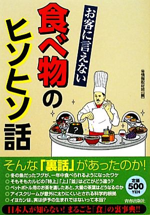 お客に言えない食べ物のヒソヒソ話